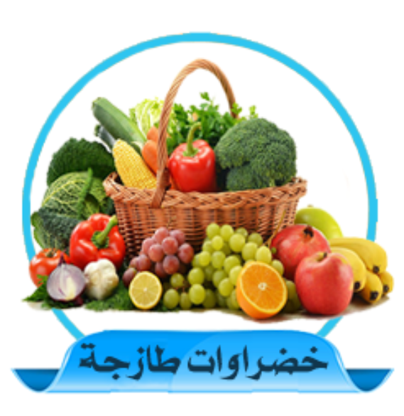 الخضراوات والفواكه الطازجة