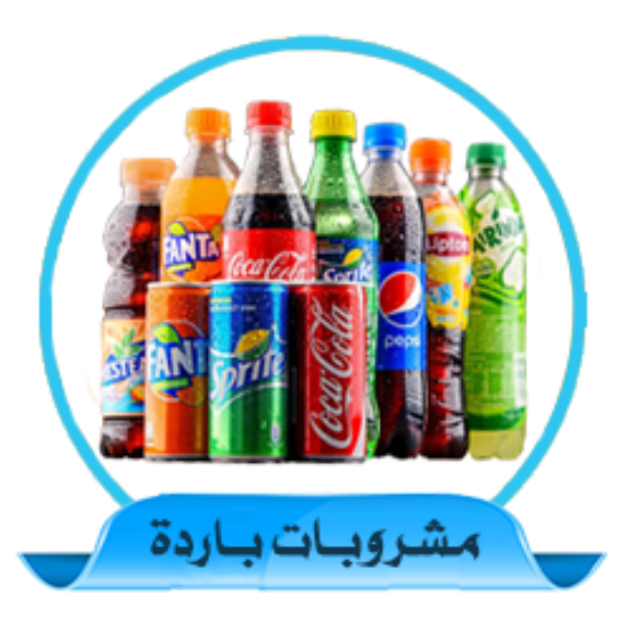 المشروبات